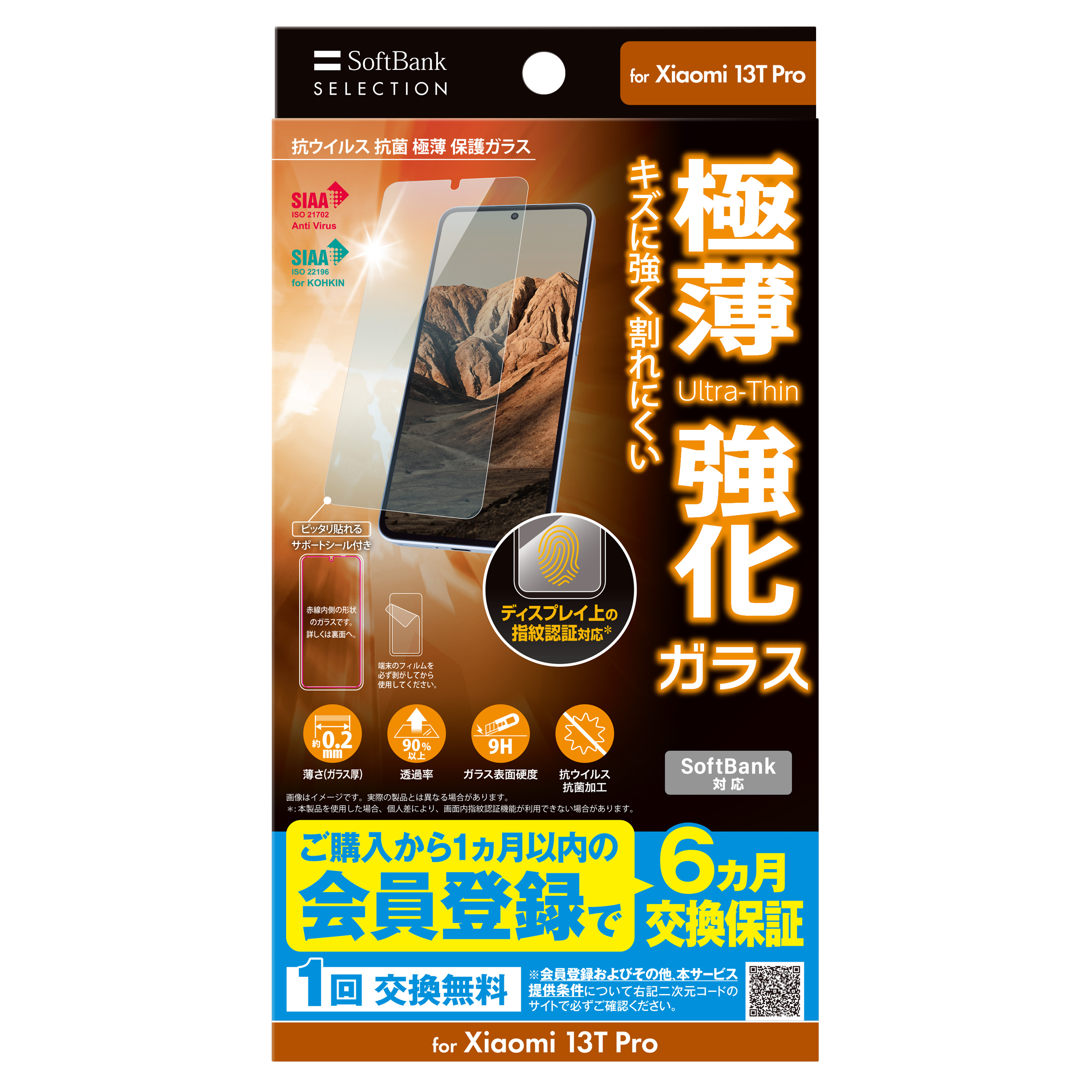 SoftBank SELECTION 抗ウイルス 抗菌 極薄 保護ガラス for Xiaomi 13T Pro